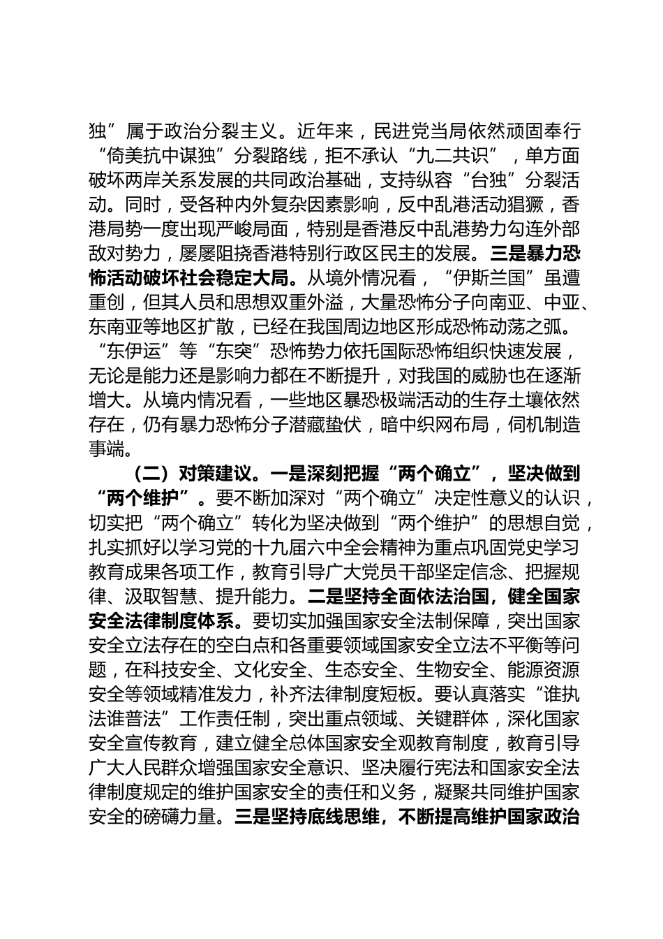 政治和社会安全领域风险分析研判情况汇报_第2页
