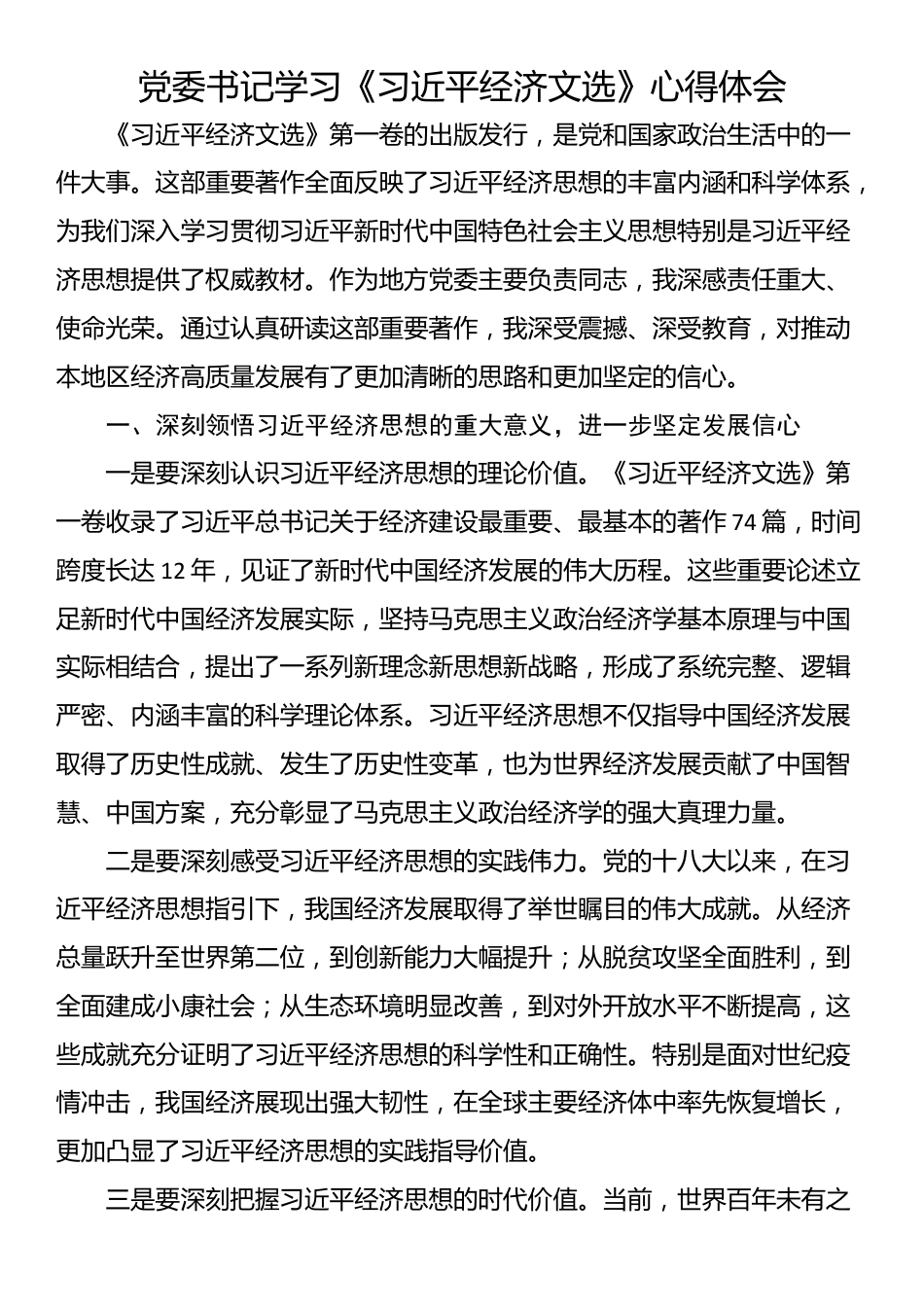 党委书记学习《习近平经济文选》心得体会_第1页