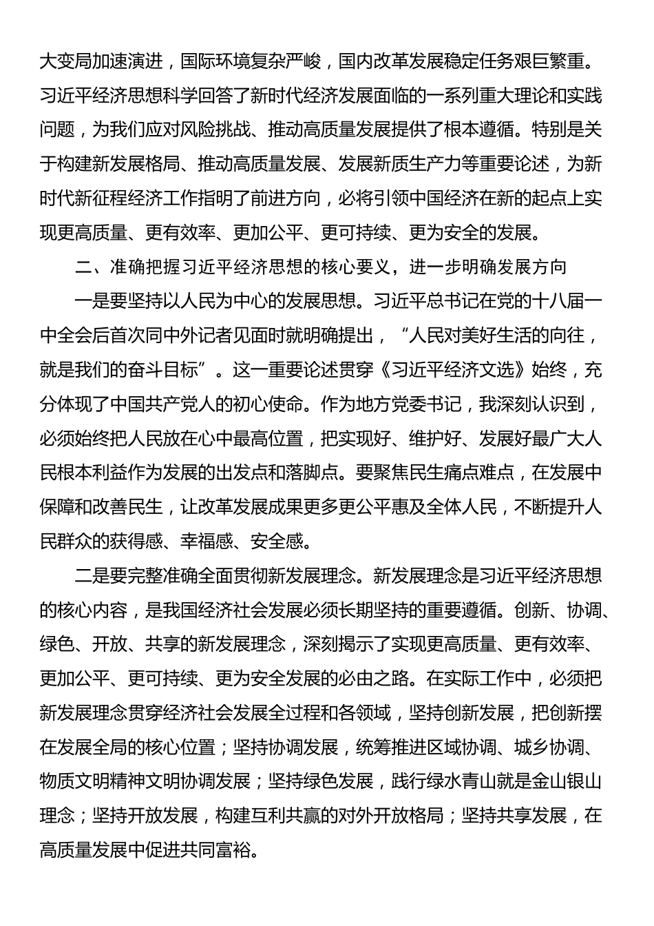 党委书记学习《习近平经济文选》心得体会_第2页