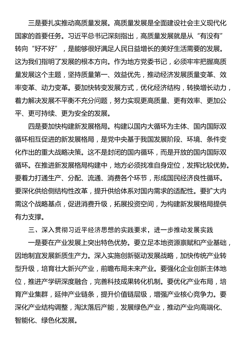 党委书记学习《习近平经济文选》心得体会_第3页