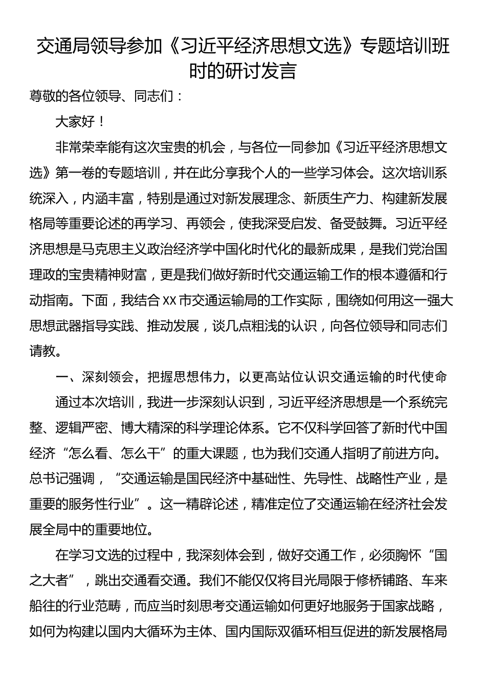 交通局领导参加《习近平经济思想文选》专题培训班时的研讨发言_第1页