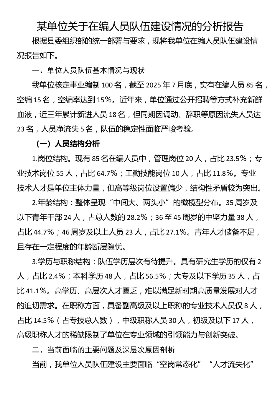 某单位关于在编人员队伍建设情况的分析报告_第1页