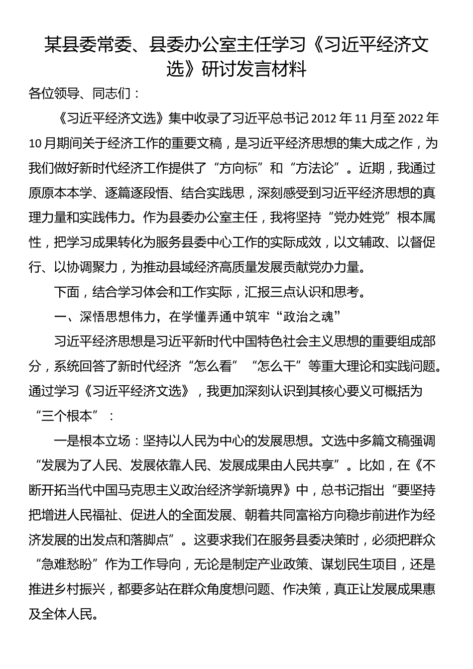 某县委常委、县委办公室主任学习《习近平经济文选》研讨发言材料_第1页