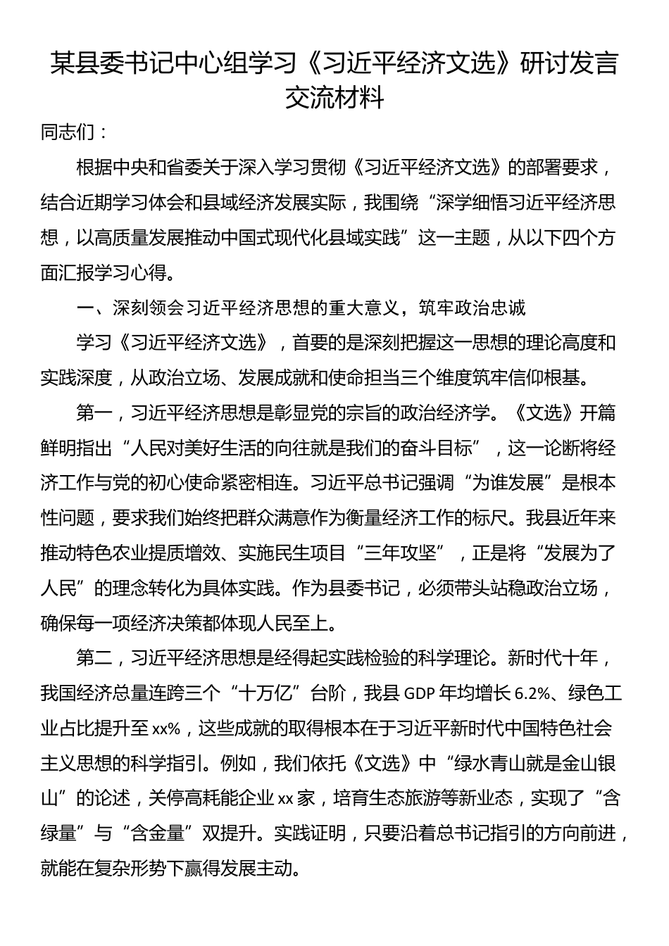 某县委书记中心组学习《习近平经济文选》研讨发言交流材料_第1页