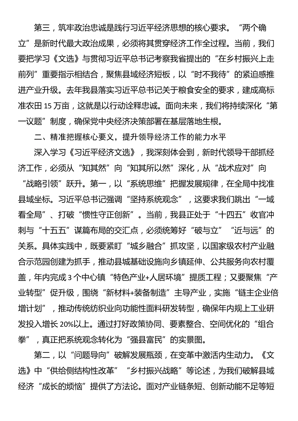 某县委书记中心组学习《习近平经济文选》研讨发言交流材料_第2页