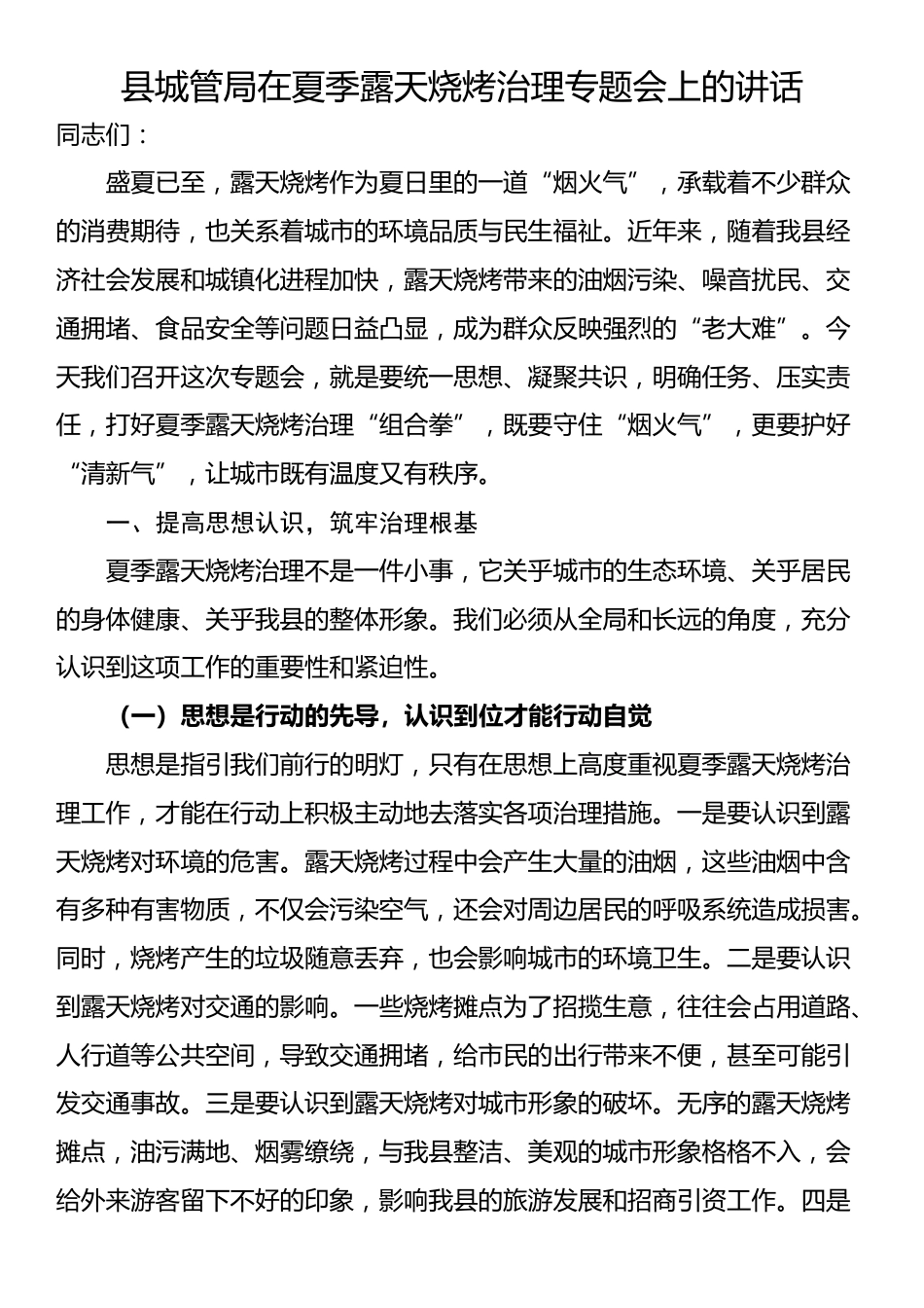 县城管局在夏季露天烧烤治理专题会上的讲话_第1页