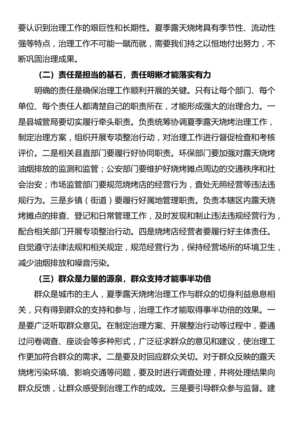 县城管局在夏季露天烧烤治理专题会上的讲话_第2页