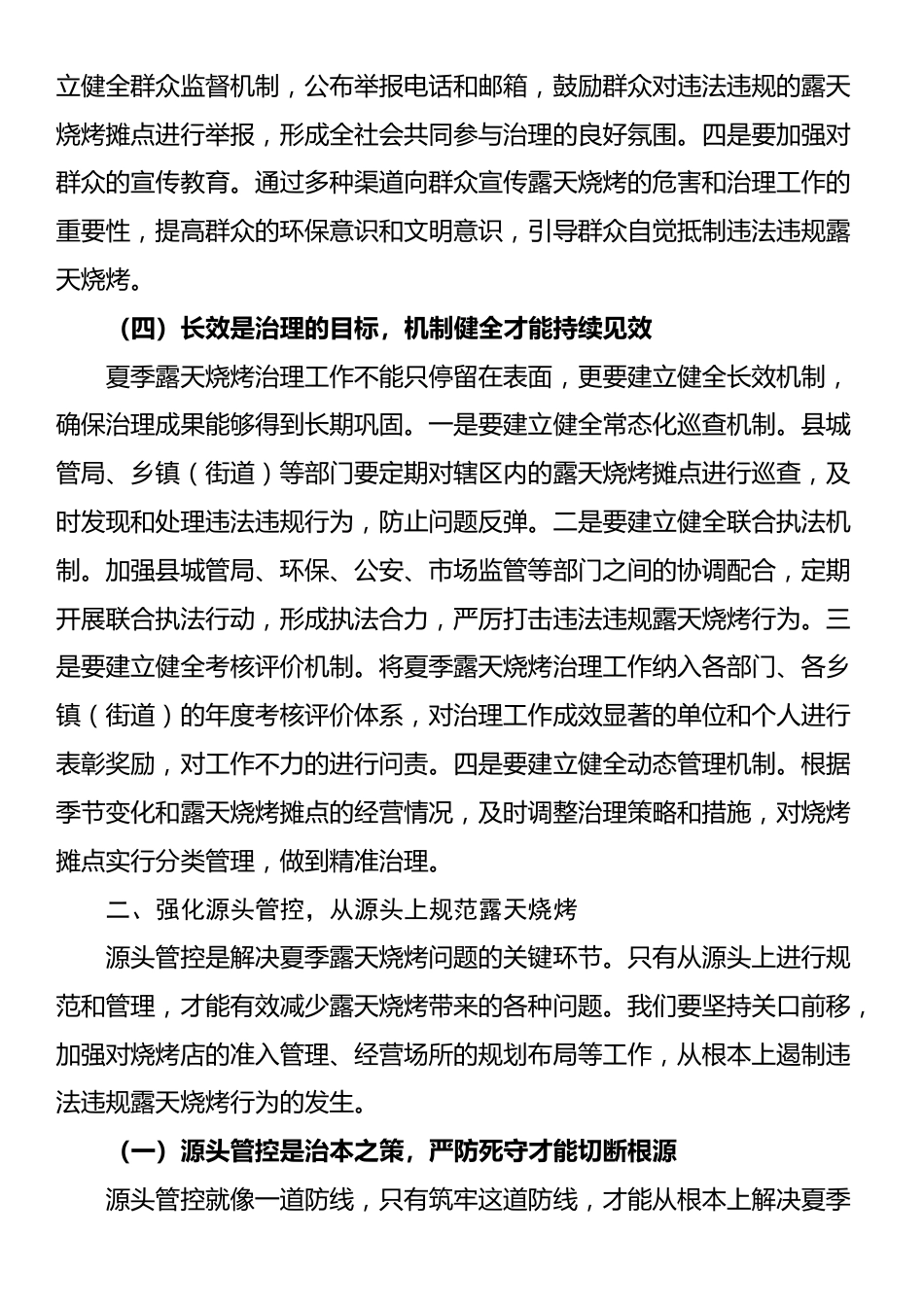 县城管局在夏季露天烧烤治理专题会上的讲话_第3页