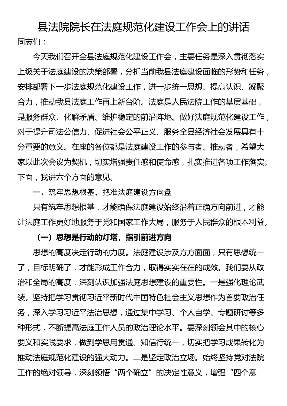 县法院院长在法庭规范化建设工作会上的讲话_第1页