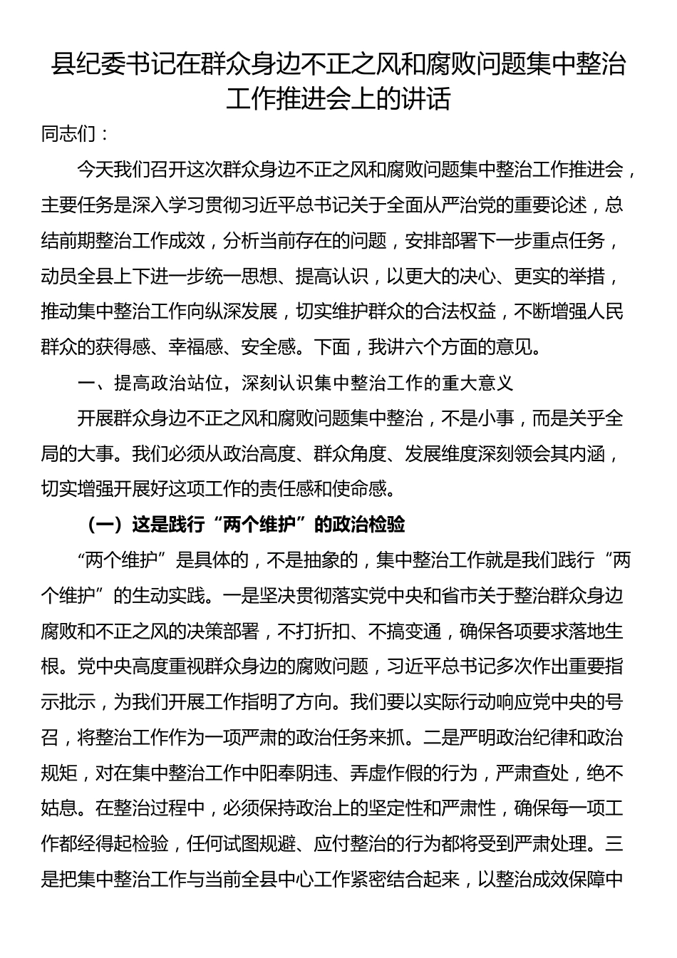 县纪委书记在群众身边不正之风和腐败问题集中整治工作推进会上的讲话_第1页