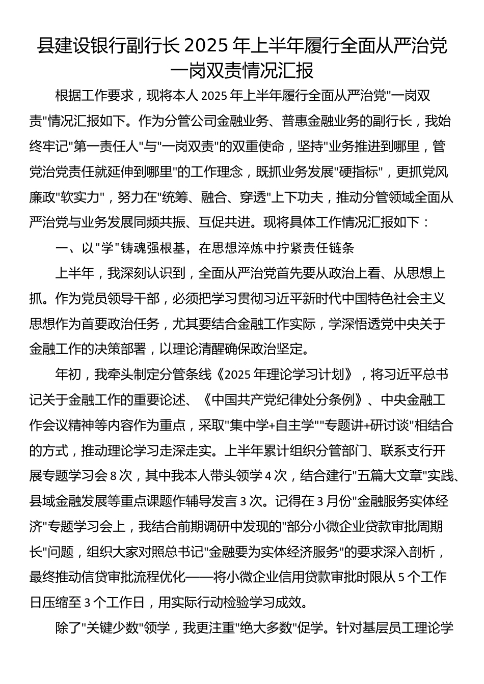 县建设银行副行长2025年上半年履行全面从严治党一岗双责情况汇报_第1页