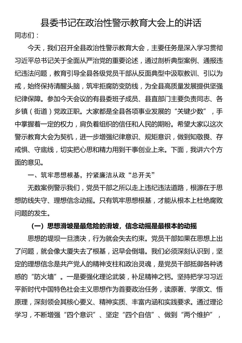 县委书记在政治性警示教育大会上的讲话_第1页