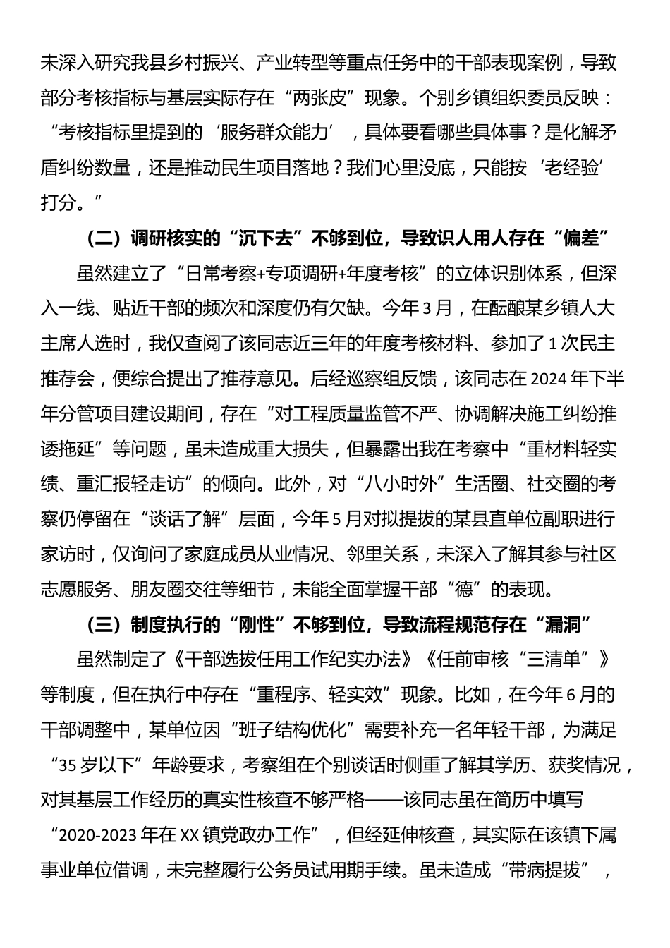 县委组织部副部长2025年选人用人专项整治个人自查剖析材料_第2页