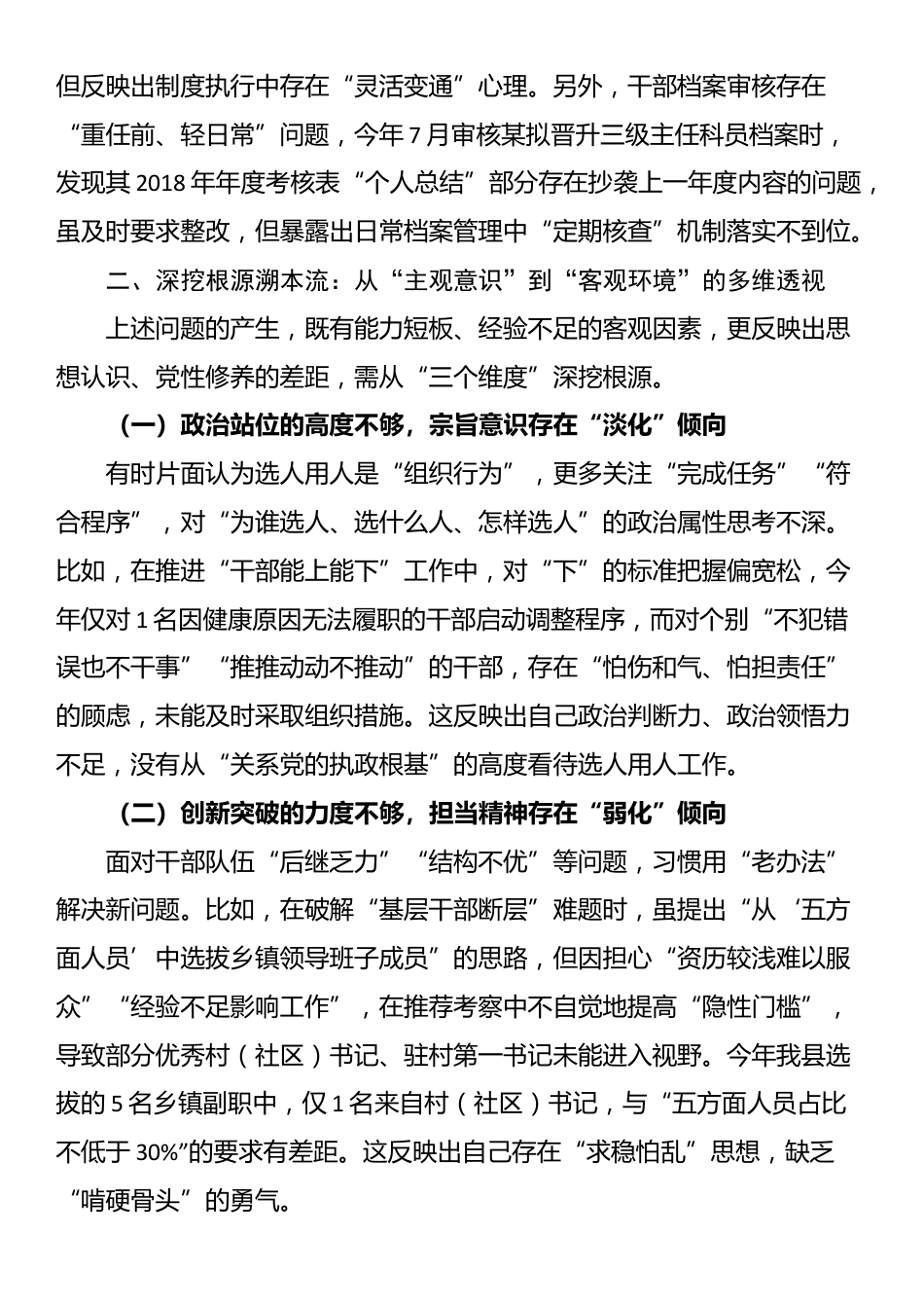 县委组织部副部长2025年选人用人专项整治个人自查剖析材料_第3页