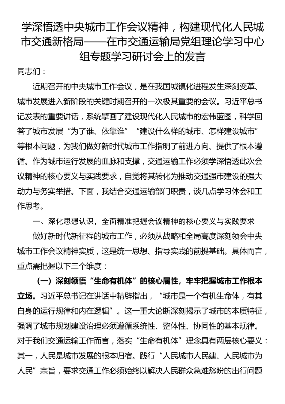 学深悟透中央城市工作会议精神，构建现代化人民城市交通新格局——在市交通运输局党组理论学习中心组专题学习研讨会上的发言_第1页