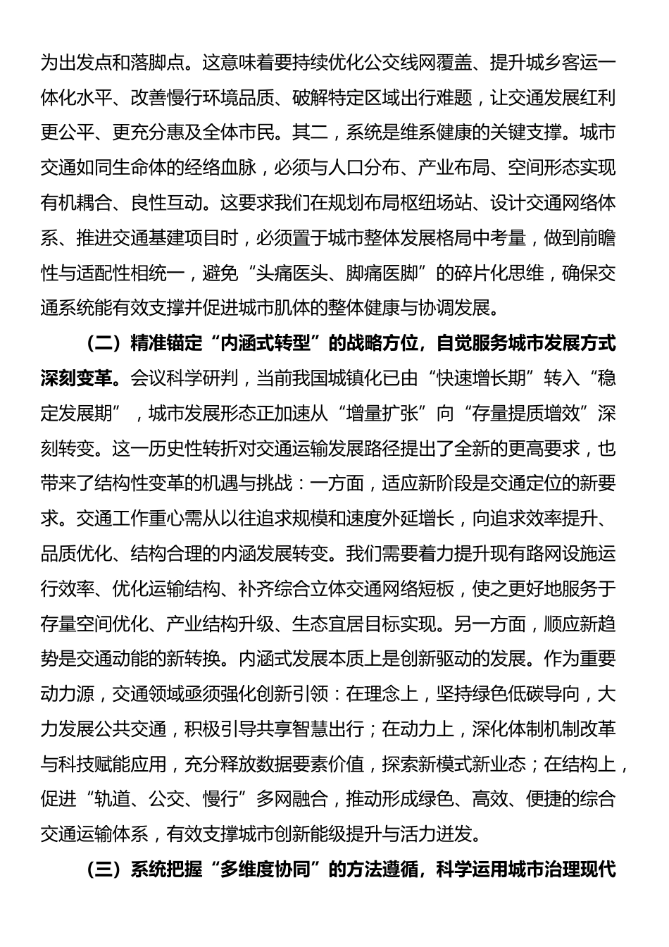 学深悟透中央城市工作会议精神，构建现代化人民城市交通新格局——在市交通运输局党组理论学习中心组专题学习研讨会上的发言_第2页