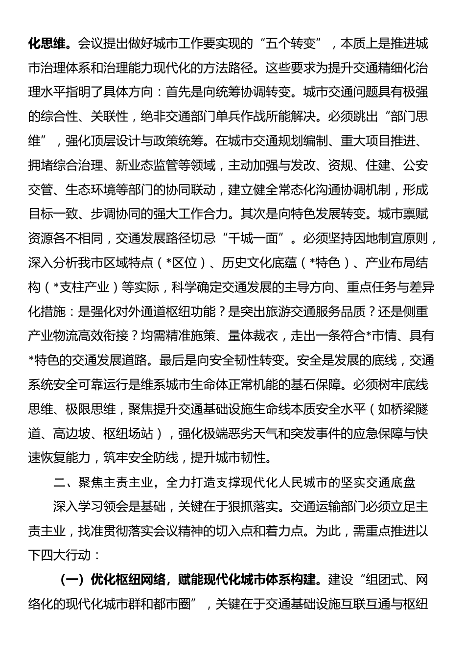 学深悟透中央城市工作会议精神，构建现代化人民城市交通新格局——在市交通运输局党组理论学习中心组专题学习研讨会上的发言_第3页