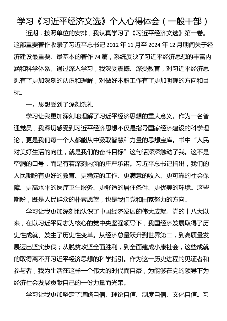 学习《习近平经济文选》个人心得体会（一般干部）_第1页