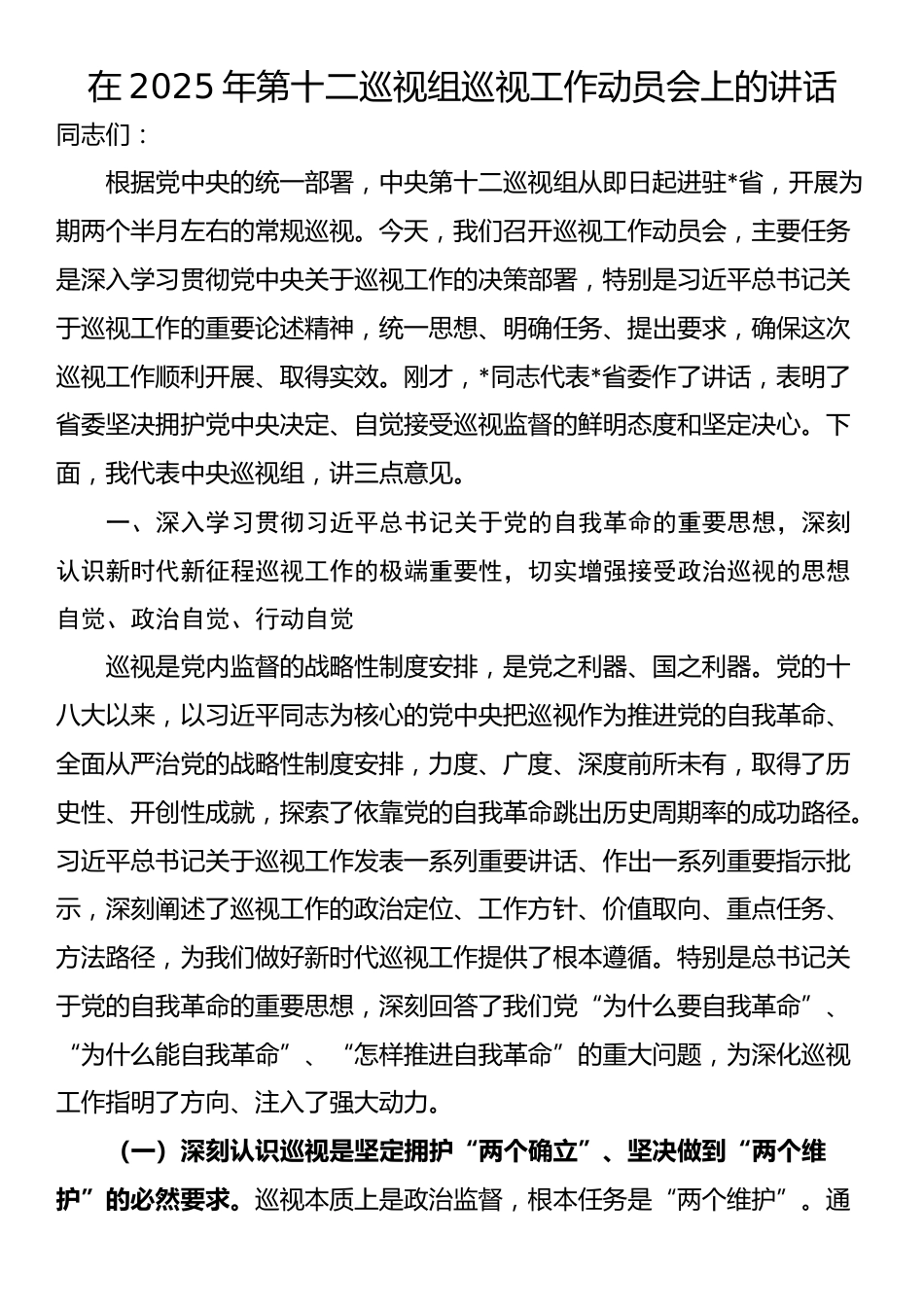 在2025年第十二巡视组巡视工作动员会上的讲话_第1页