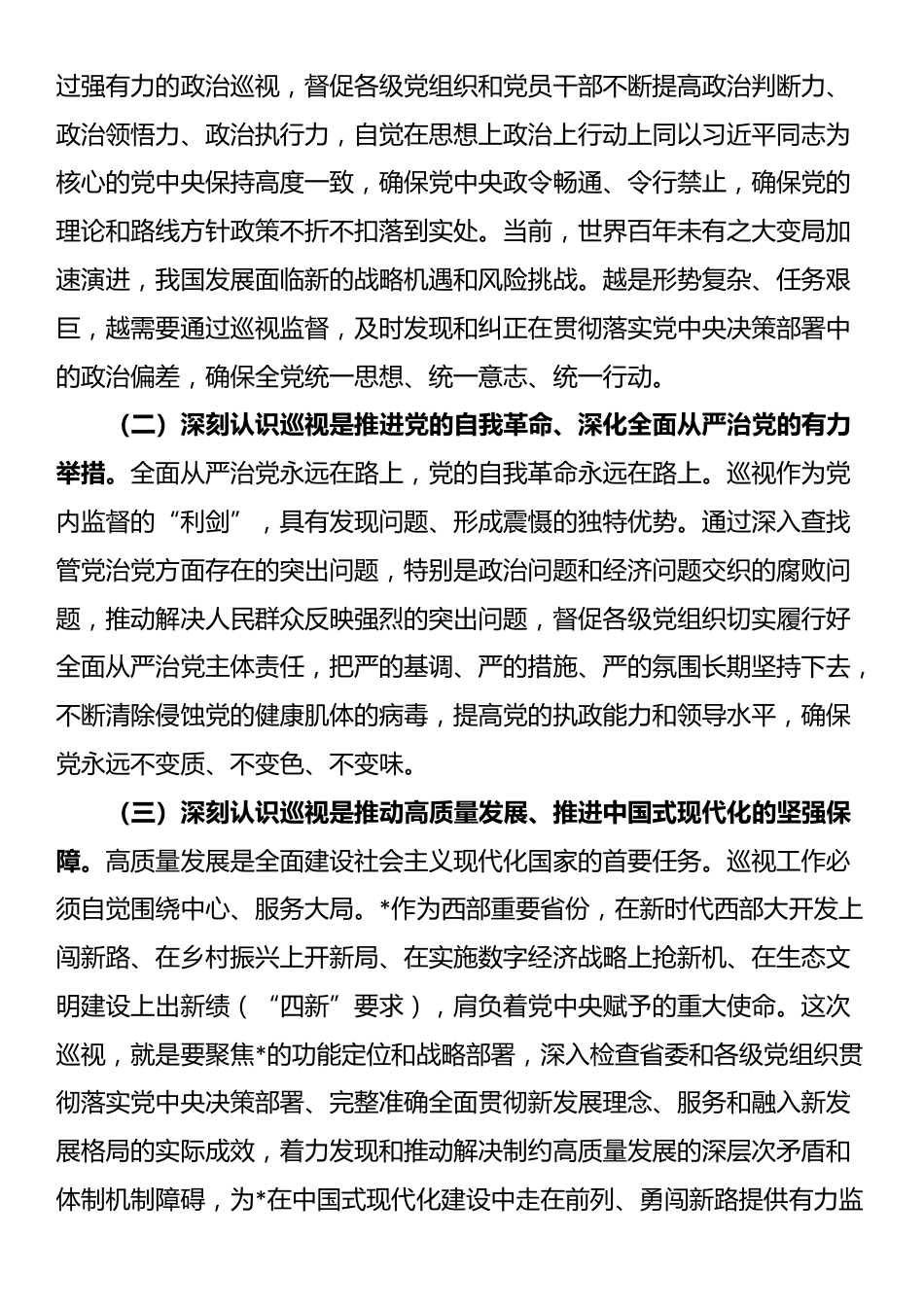 在2025年第十二巡视组巡视工作动员会上的讲话_第2页
