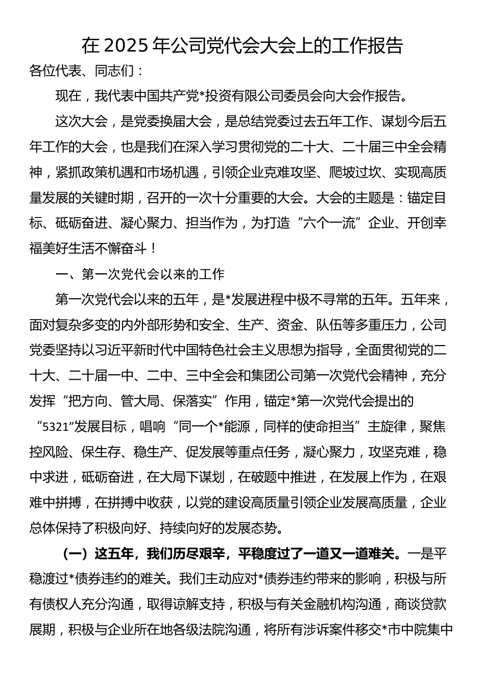 在2025年公司党代会大会上的工作报告_第1页
