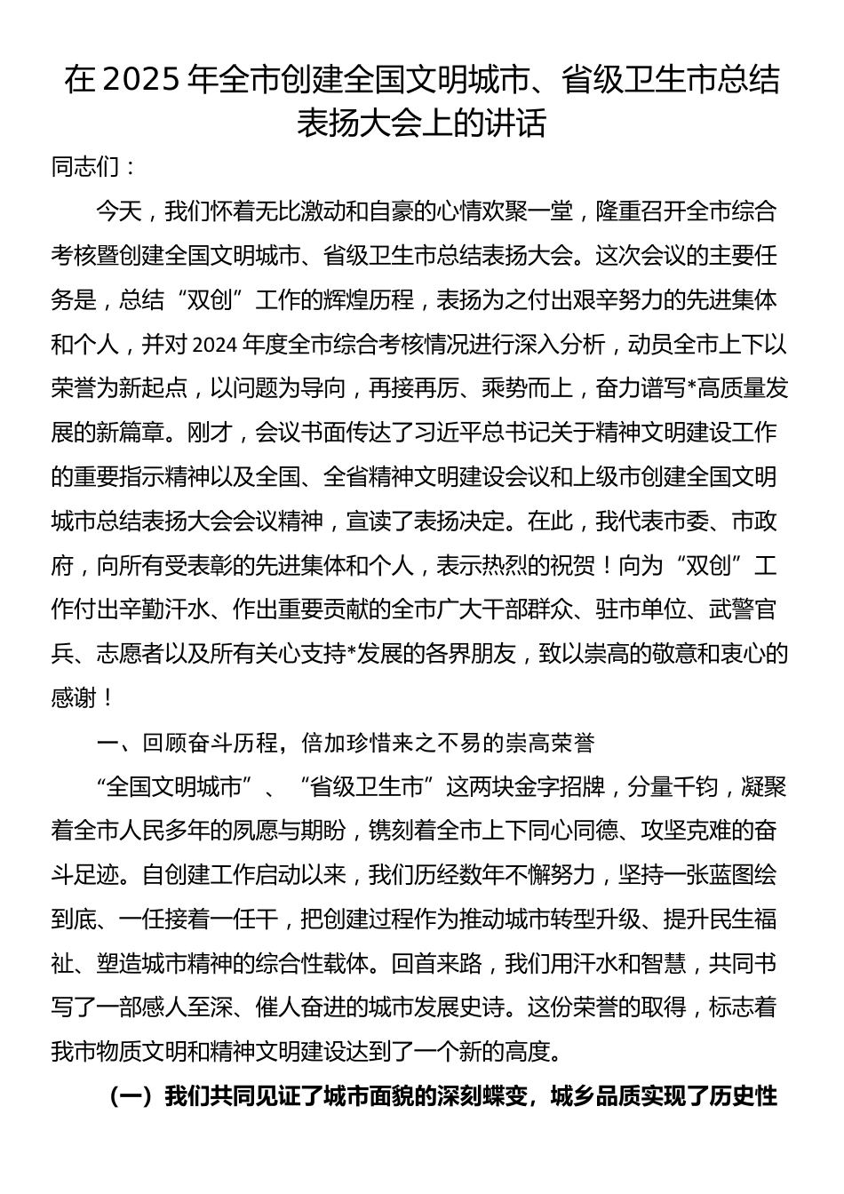 在2025年全市创建全国文明城市、省级卫生市总结表扬大会上的讲话_第1页