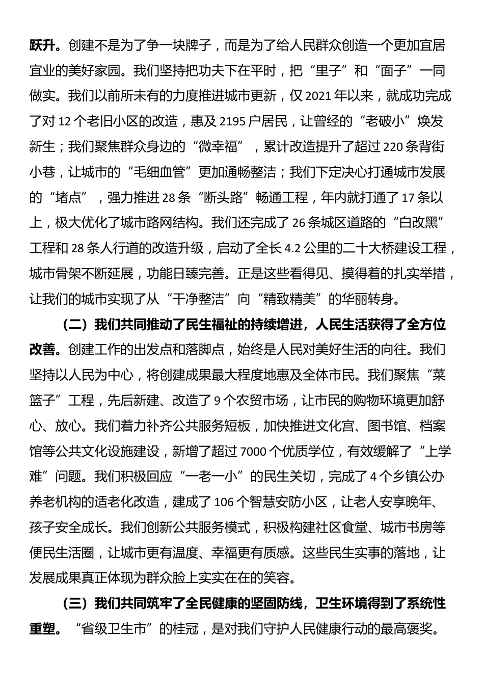 在2025年全市创建全国文明城市、省级卫生市总结表扬大会上的讲话_第2页