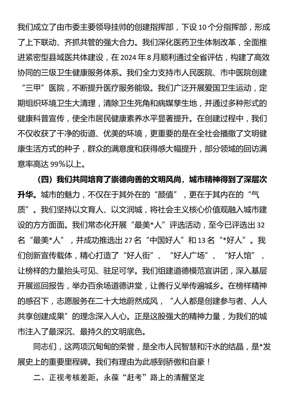 在2025年全市创建全国文明城市、省级卫生市总结表扬大会上的讲话_第3页