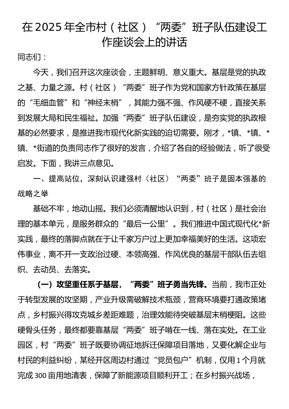 在2025年全市村（社区）“两委”班子队伍建设工作座谈会上的讲话_第1页
