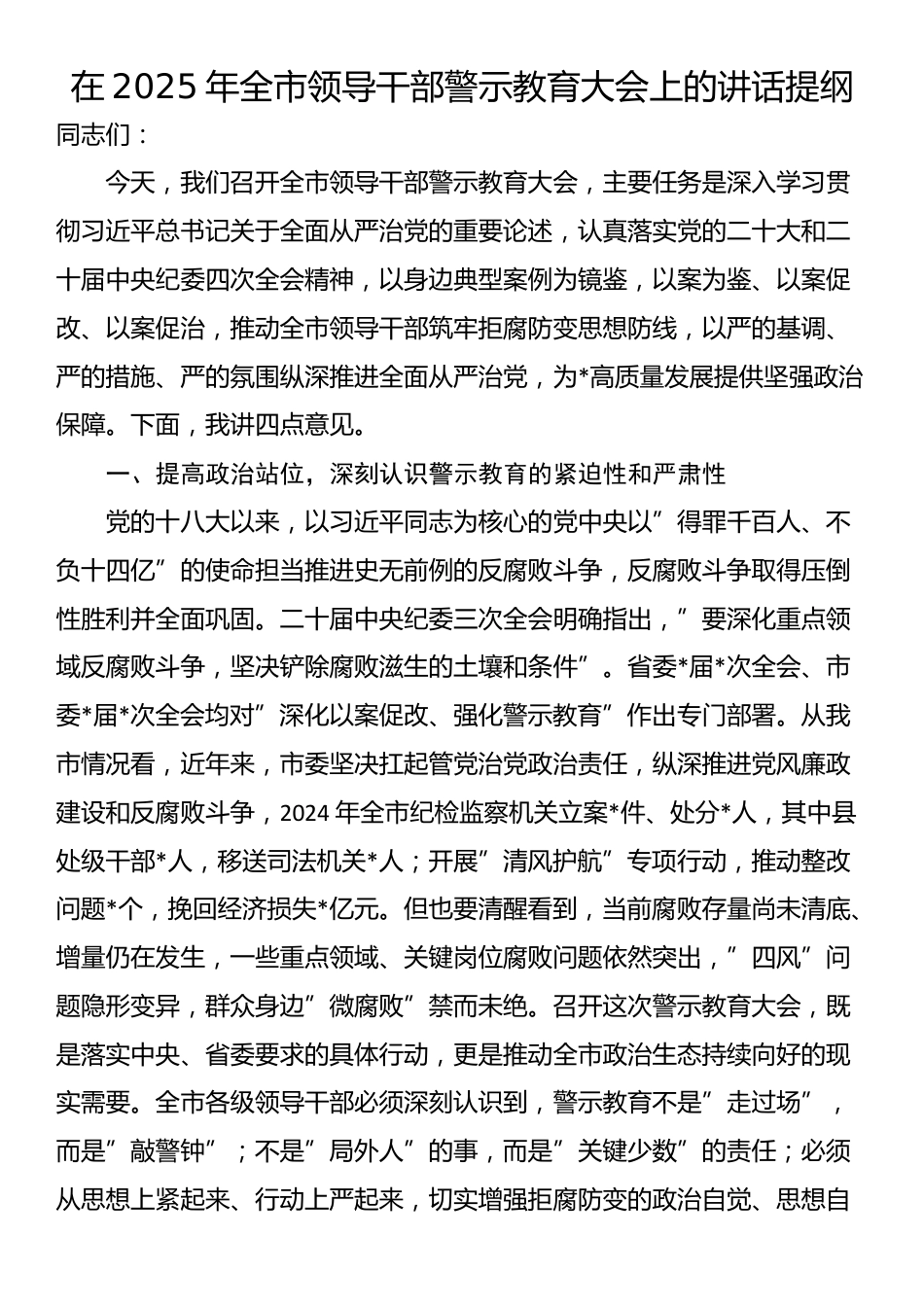 在2025年全市领导干部警示教育大会上的讲话提纲_第1页