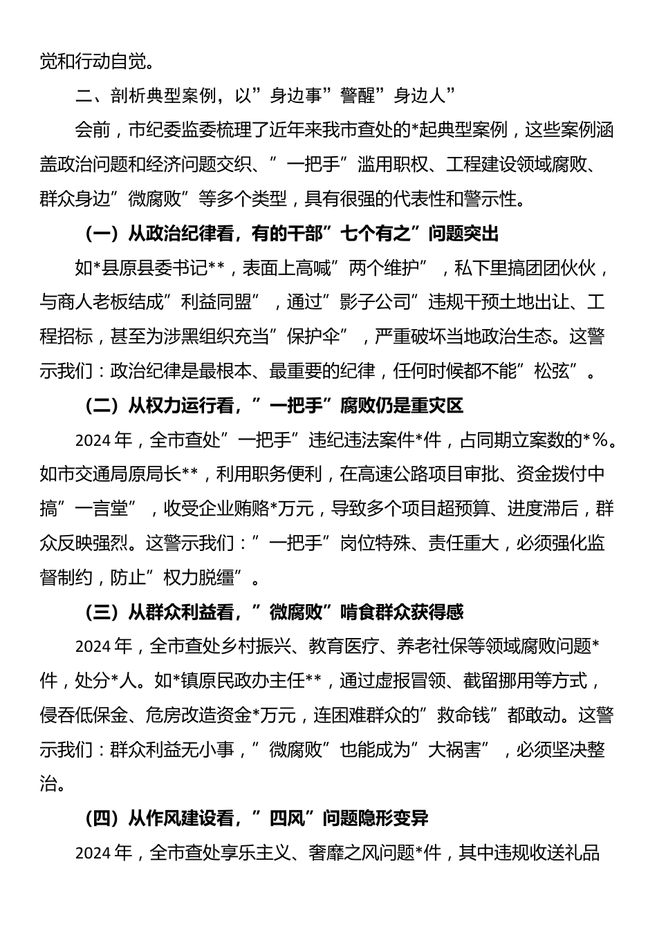 在2025年全市领导干部警示教育大会上的讲话提纲_第2页