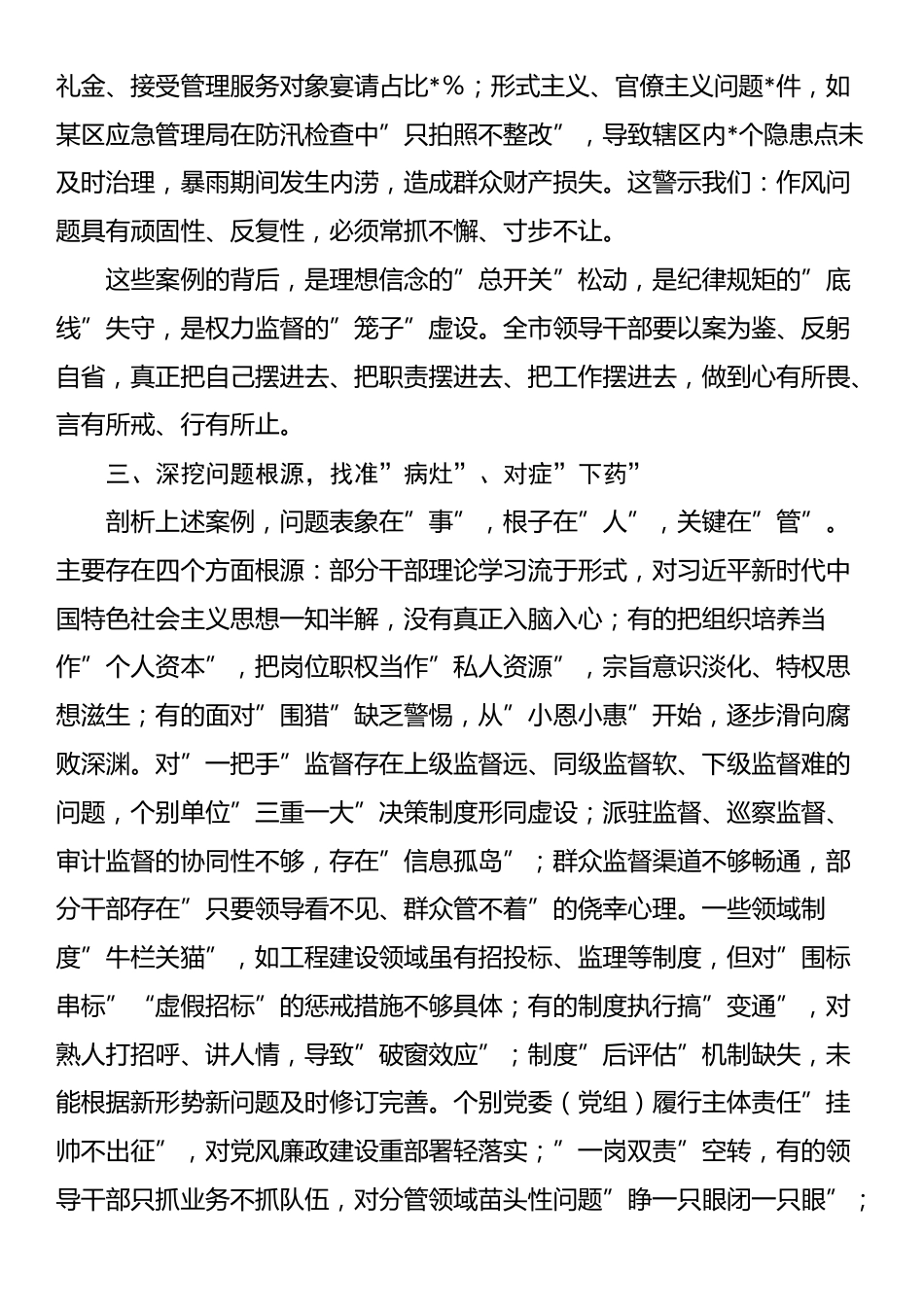 在2025年全市领导干部警示教育大会上的讲话提纲_第3页