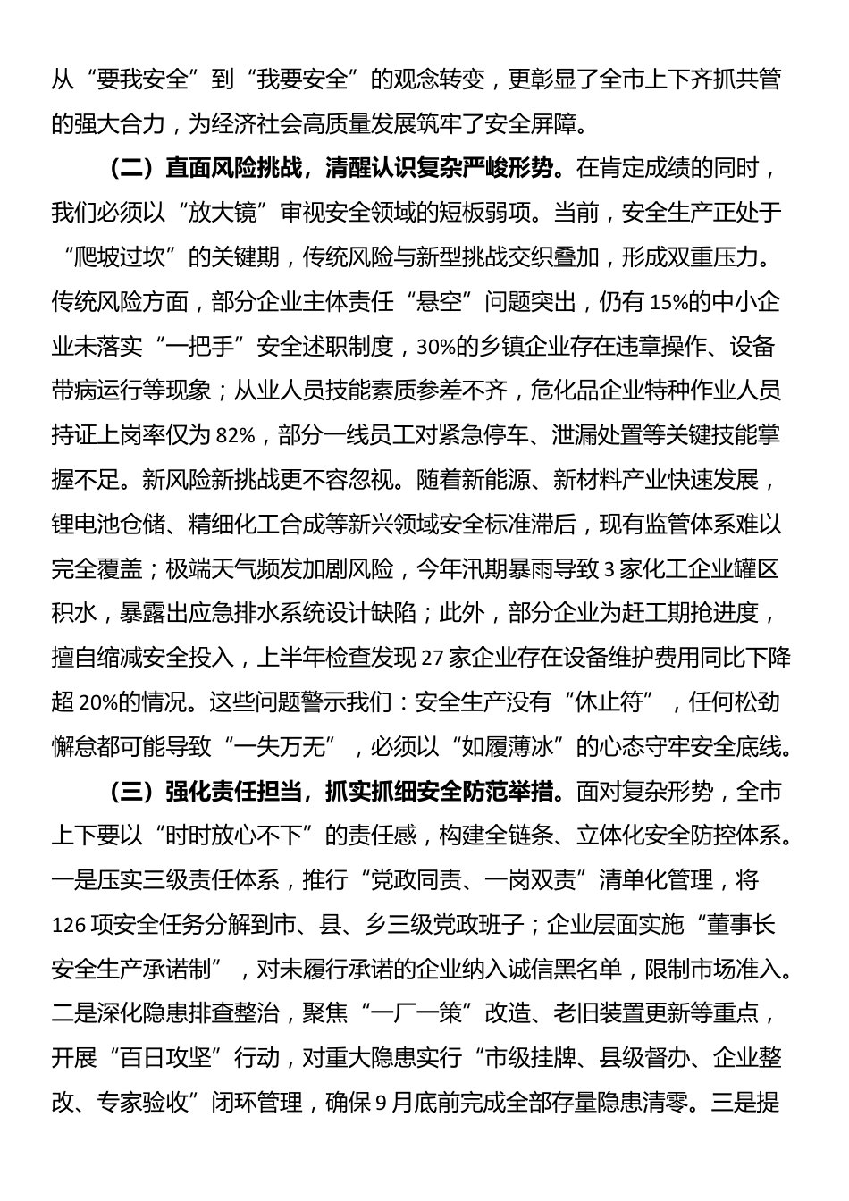 在2025年全市危险化学品和烟花爆竹安全生产专委会会议上的讲话_第2页