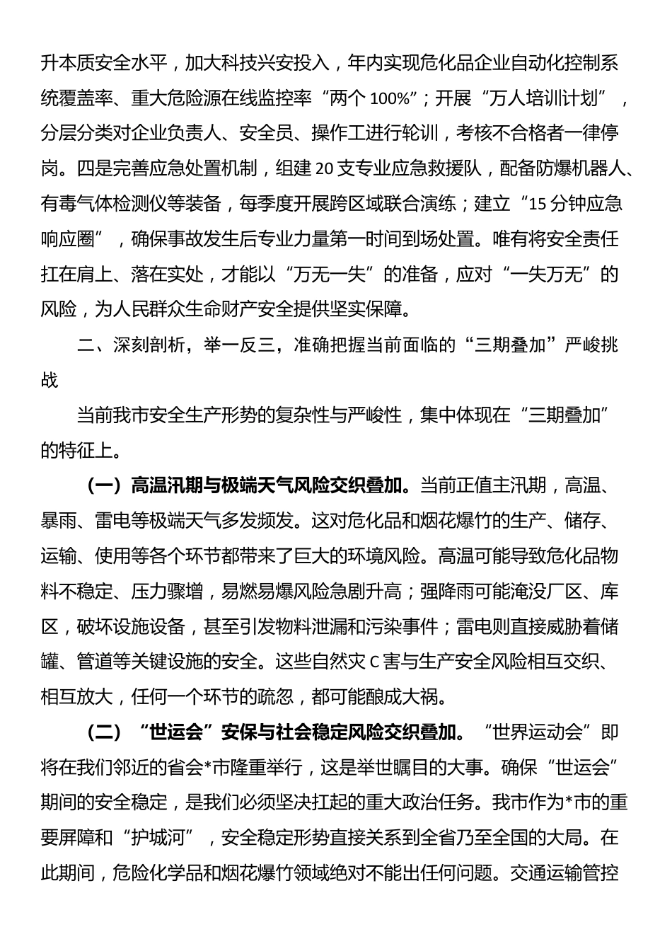 在2025年全市危险化学品和烟花爆竹安全生产专委会会议上的讲话_第3页