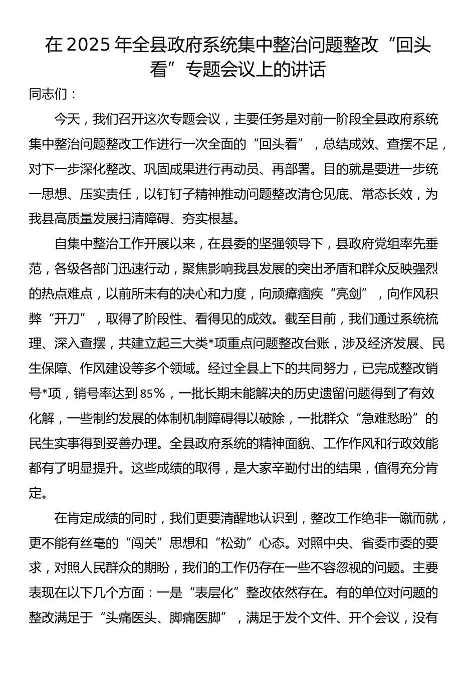 在2025年全县政府系统集中整治问题整改“回头看”专题会议上的讲话_第1页