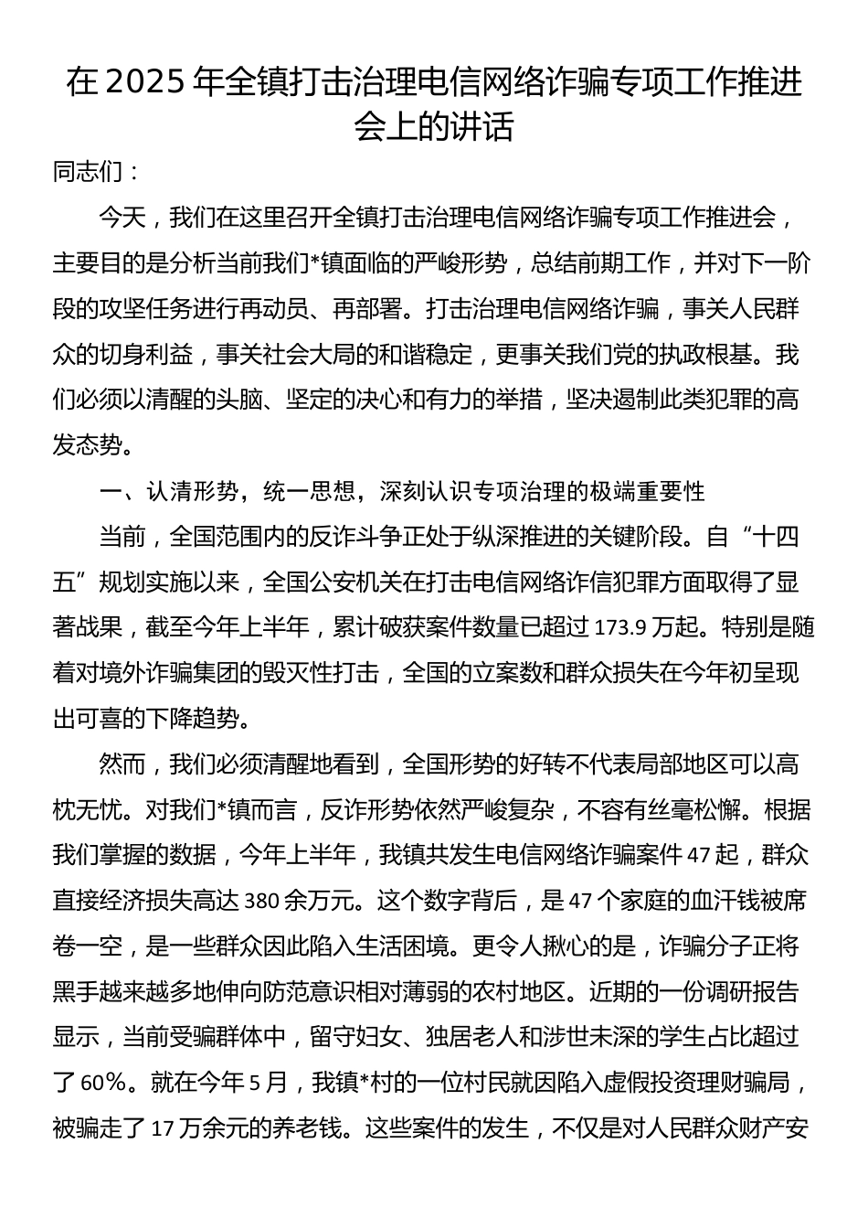 在2025年全镇打击治理电信网络诈骗专项工作推进会上的讲话_第1页