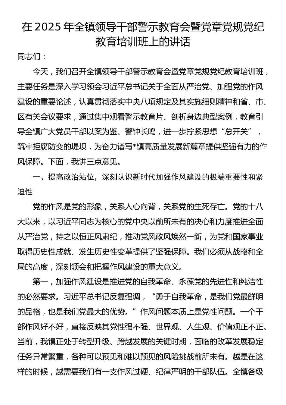 在2025年全镇领导干部警示教育会暨党章党规党纪教育培训班上的讲话_第1页