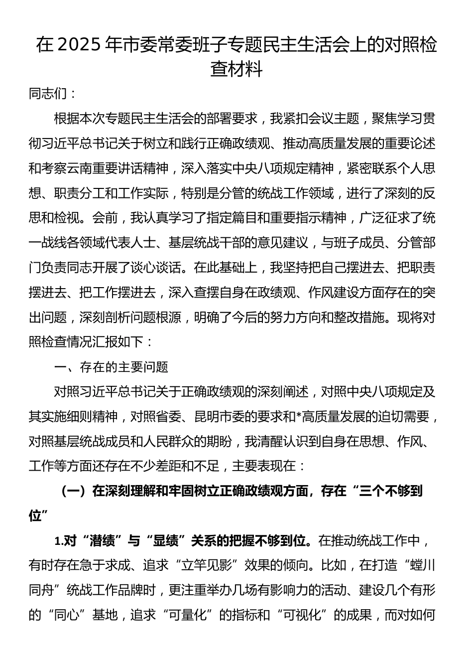 在2025年市委常委班子专题民主生活会上的对照检查材料_第1页