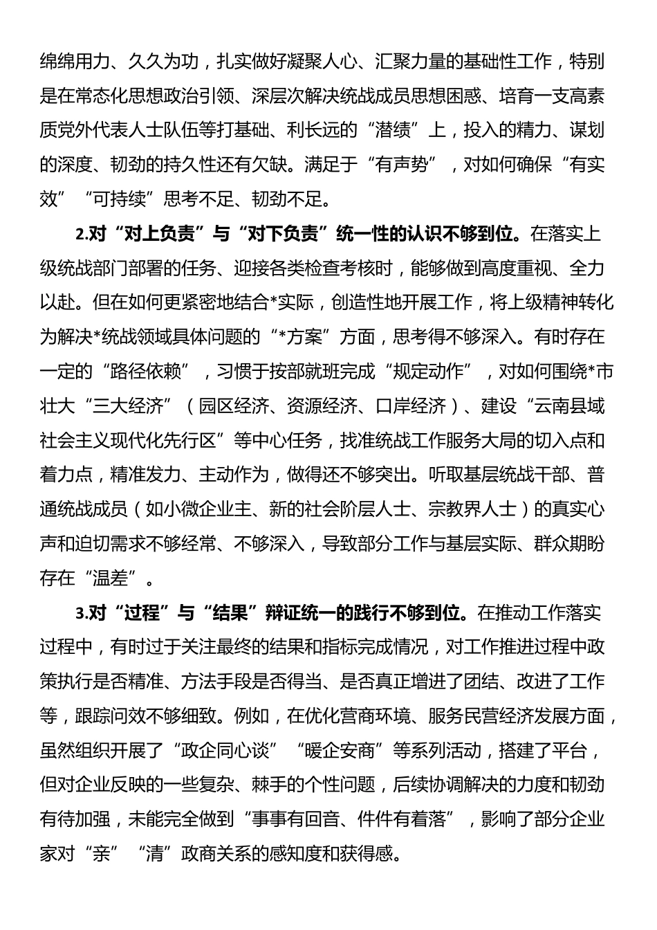 在2025年市委常委班子专题民主生活会上的对照检查材料_第2页