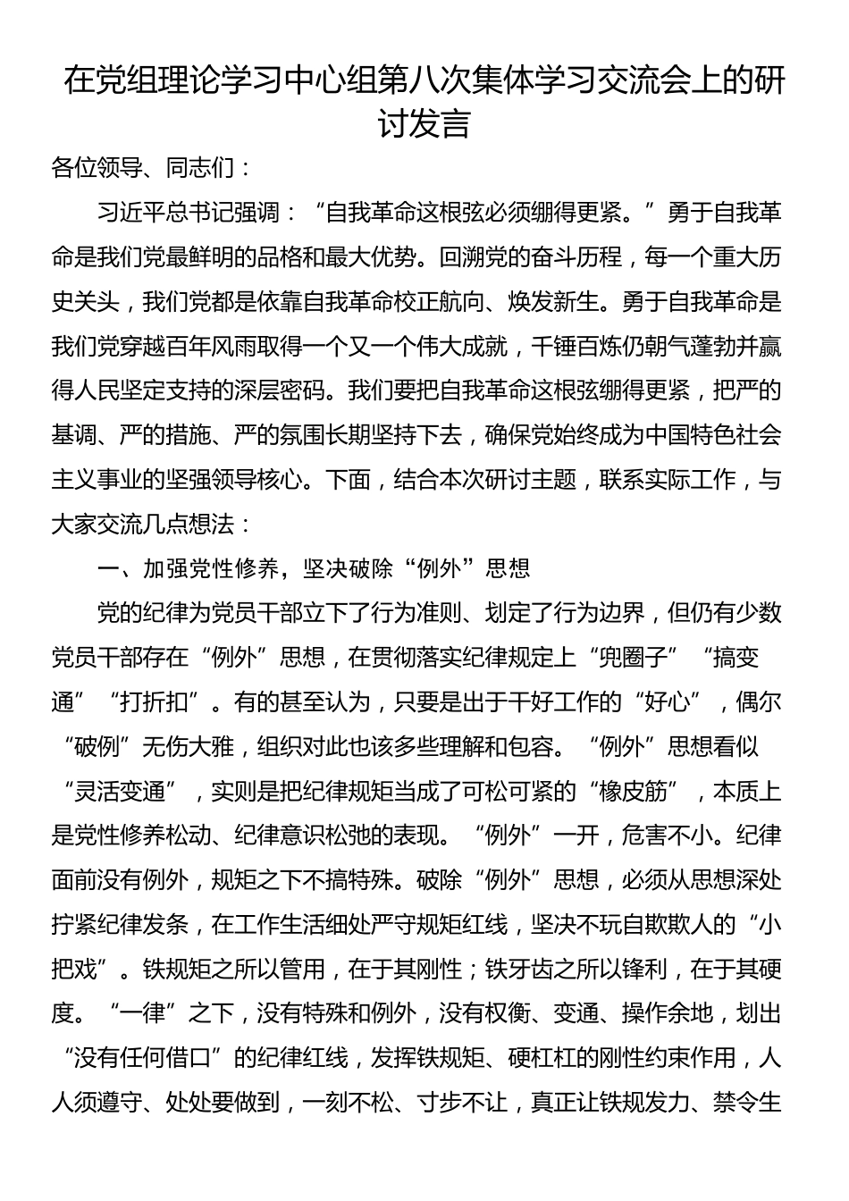 在党组理论学习中心组第八次集体学习交流会上的研讨发言_第1页
