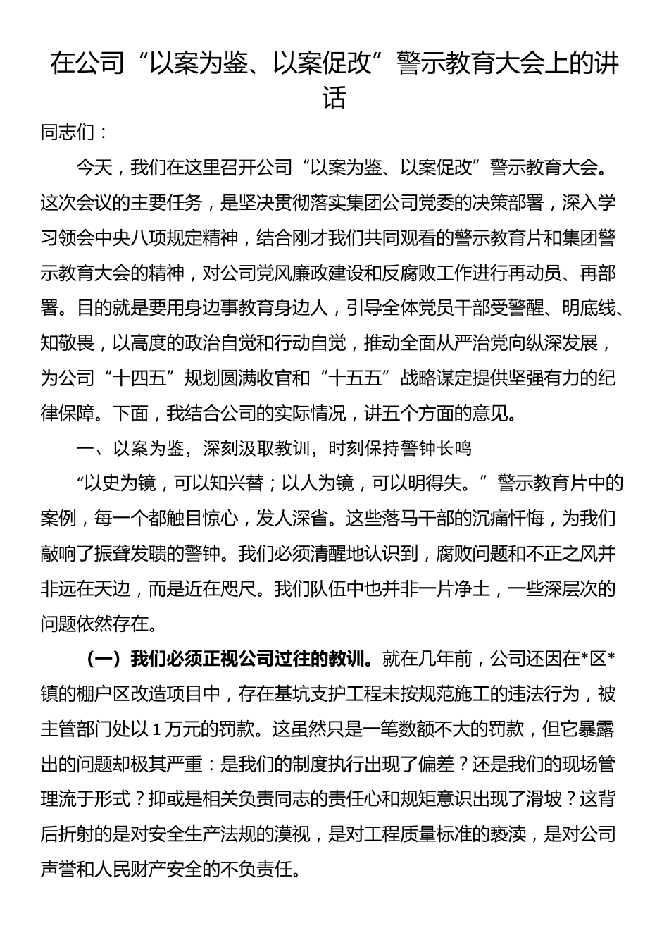 在公司“以案为鉴、以案促改”警示教育大会上的讲话_第1页