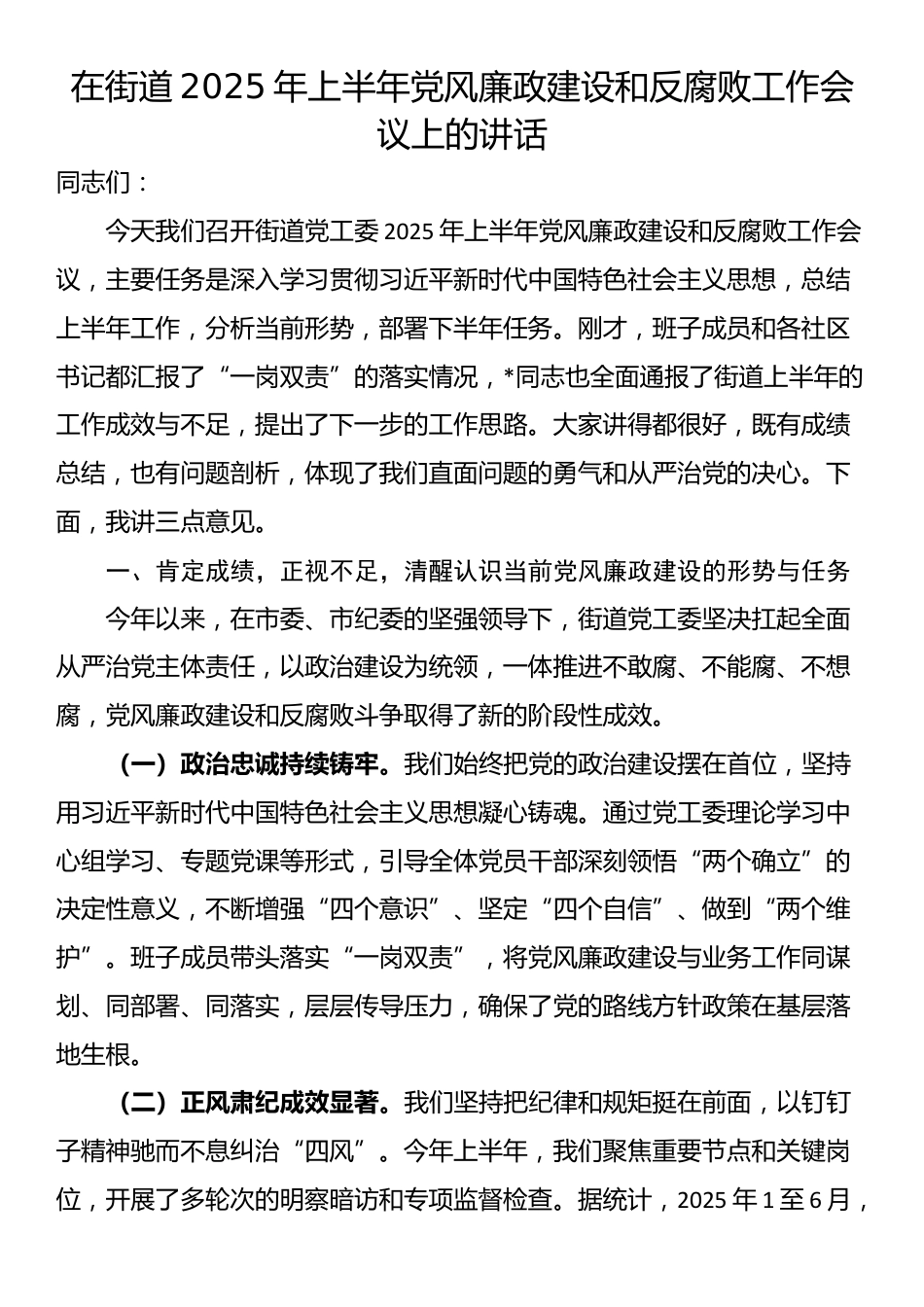 在街道2025年上半年党风廉政建设和反腐败工作会议上的讲话_第1页