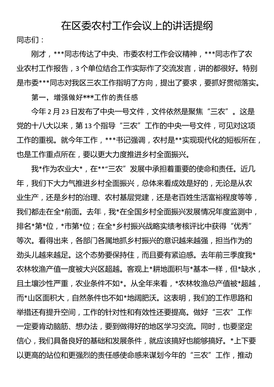 在区委农村工作会议上的讲话提纲_第1页