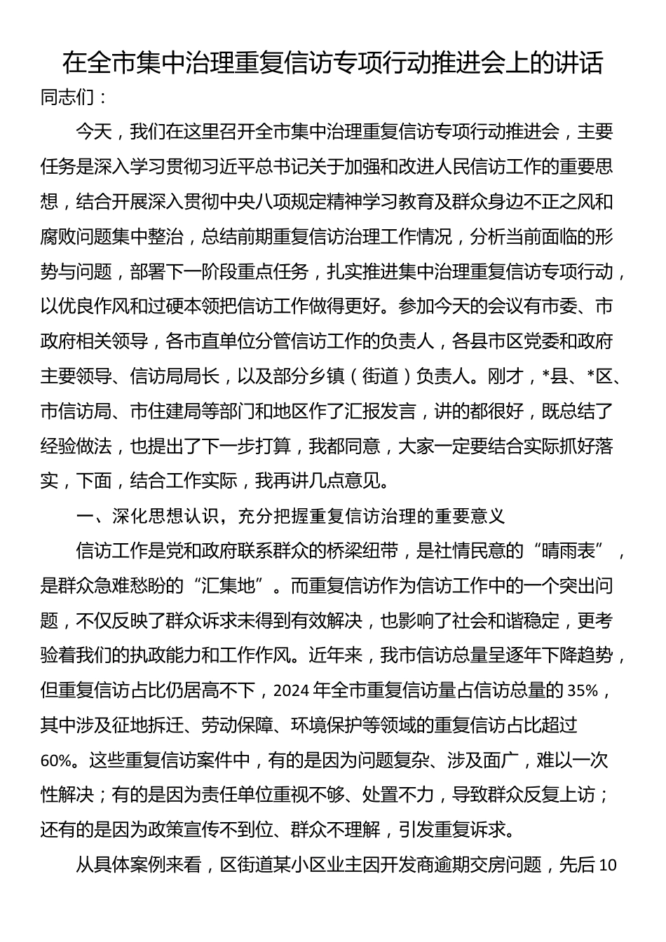 在全市集中治理重复信访专项行动推进会上的讲话_第1页