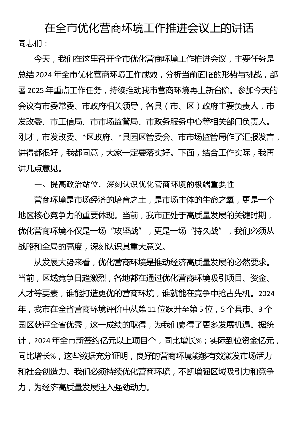 在全市优化营商环境工作推进会议上的讲话_第1页