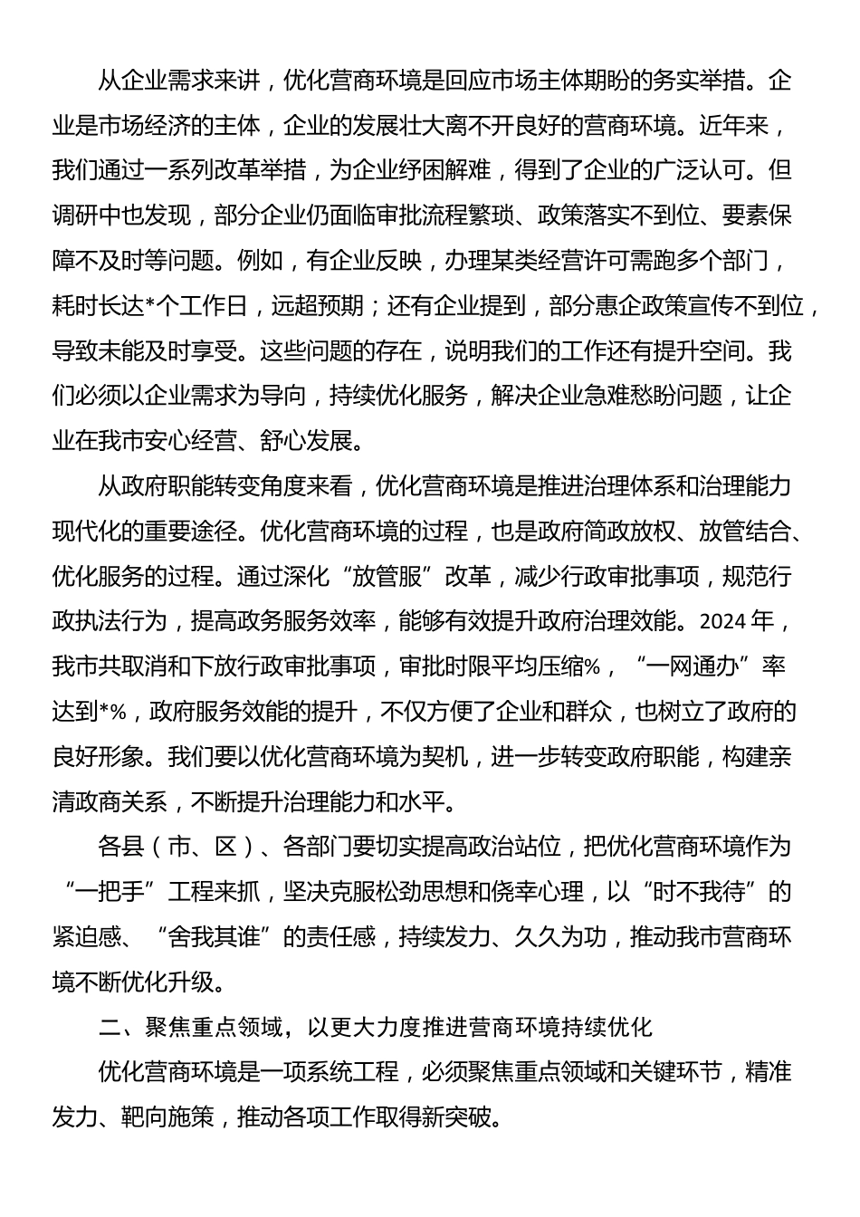 在全市优化营商环境工作推进会议上的讲话_第2页