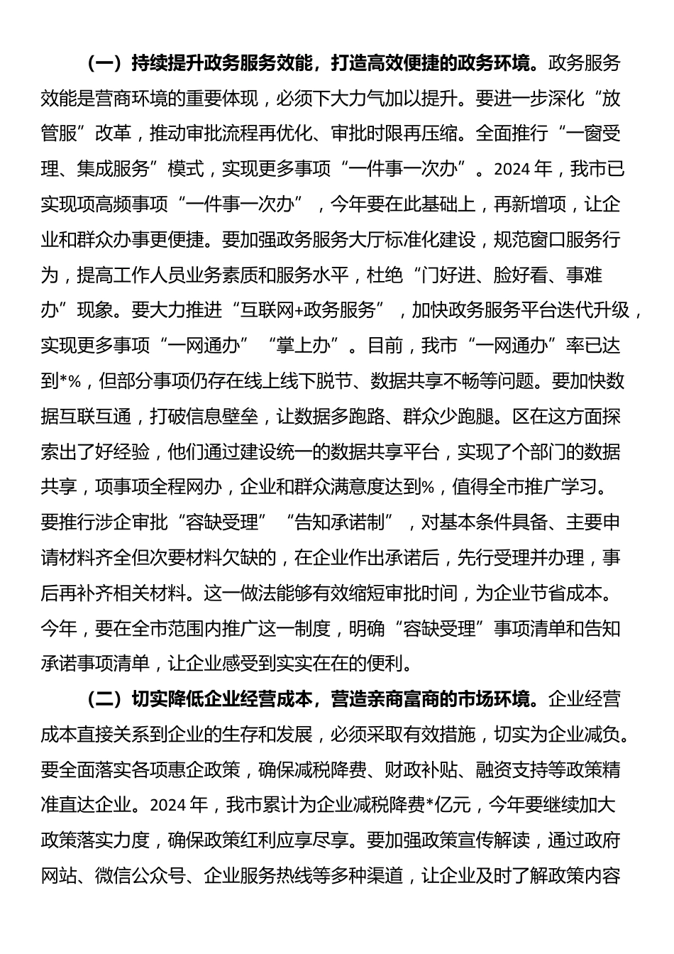 在全市优化营商环境工作推进会议上的讲话_第3页