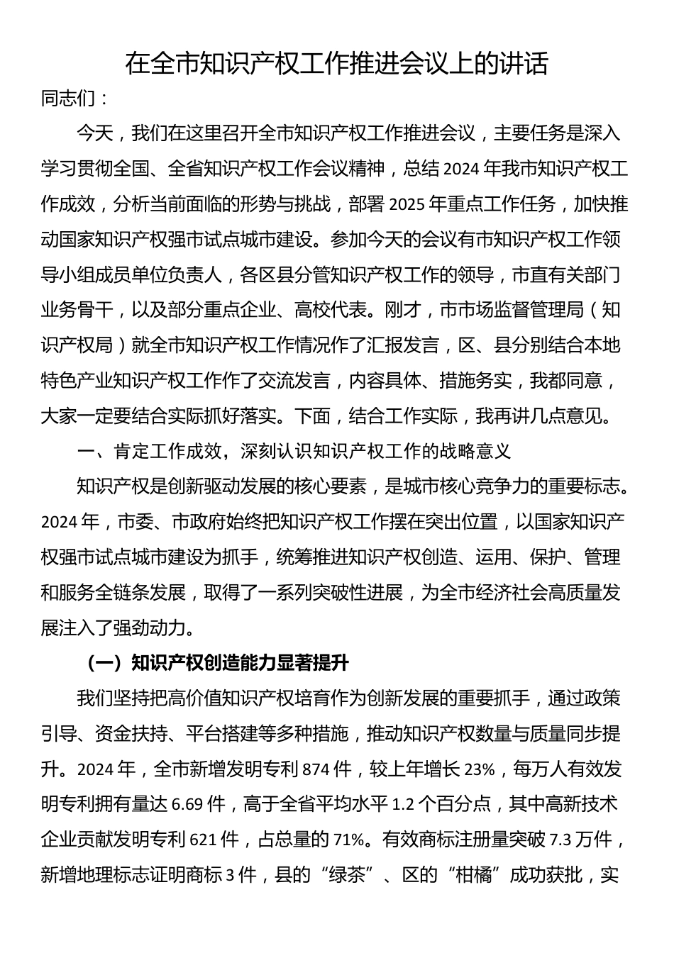 在全市知识产权工作推进会议上的讲话_第1页