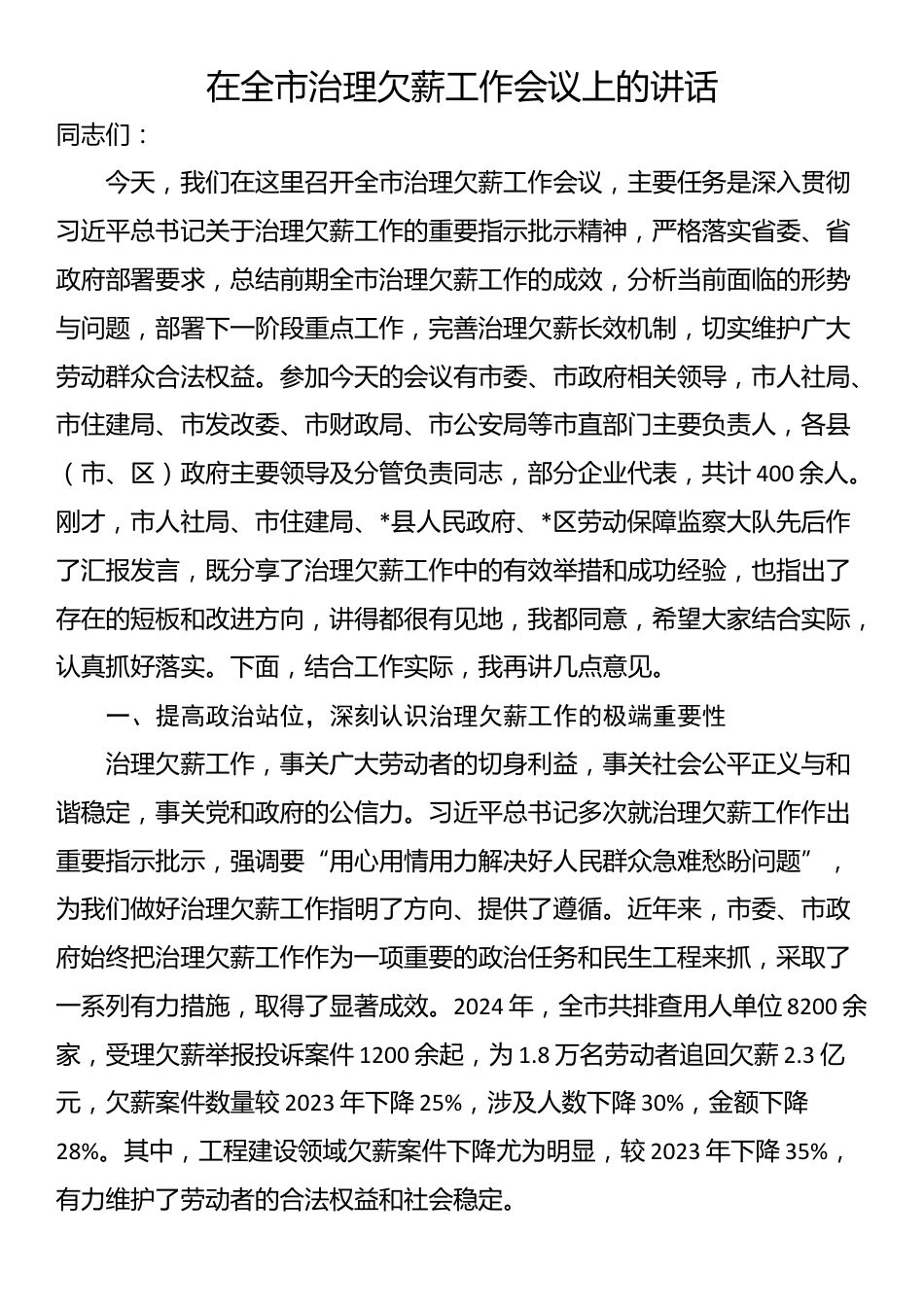 在全市治理欠薪工作会议上的讲话_第1页