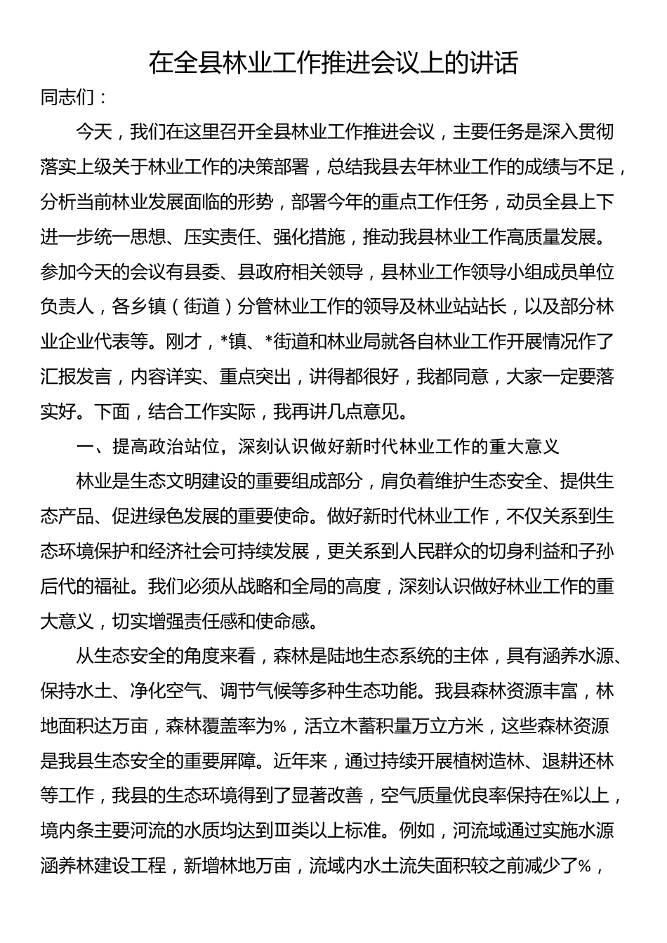 在全县林业工作推进会议上的讲话_第1页